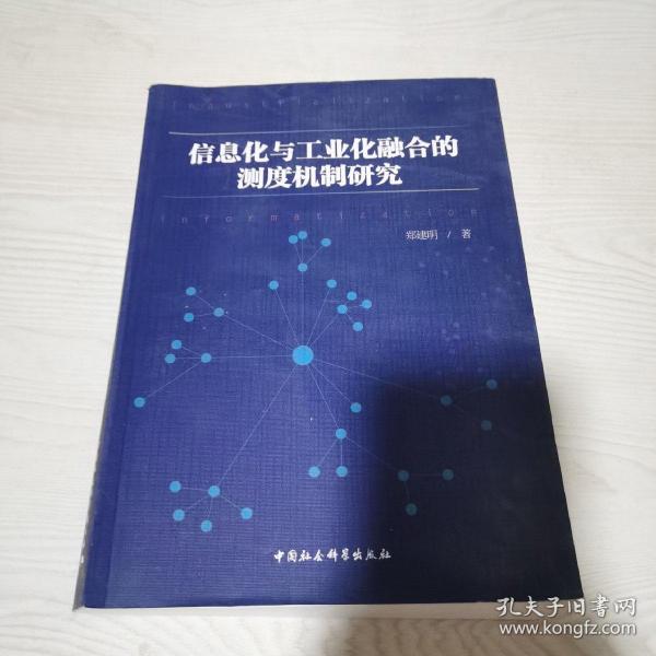 信息化与工业化融合的测度机制研究