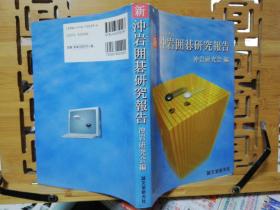 【忘忧围棋书】日文原版大32开本   冲岩围棋报告研究会