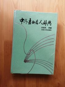 中外吉他名人辞典  1991/1版1印  9品