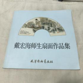 戴宏海师生扇面作品集