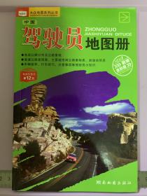 中国驾驶员地图册（全新）