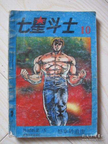 七星斗士10