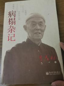 病榻杂记