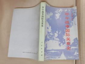 甲午战争国际关系史（自然旧，书口有章）