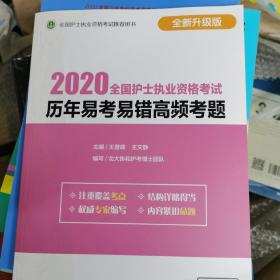 2020全国护士执业资格考试历年易考易错高频考题