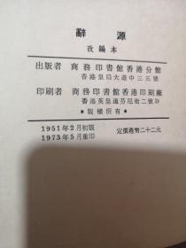 辞源  改编本