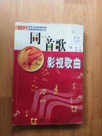 同一首歌影视歌曲   2003/1版04/6印印  9品