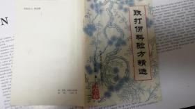 跌打伤科验方精选