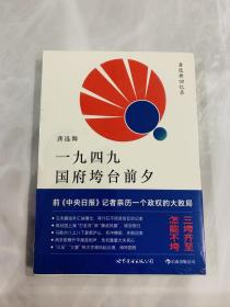 一九四九国府垮台前夕：龚选舞回忆录