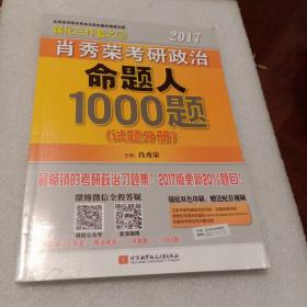 2017肖秀荣考研政治命题人1000题 （试题分册）