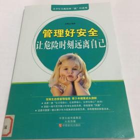 青少年自我管理“胜”经系列·管理好安全：让危险时刻远离自己