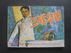 江苏版连环画《三战华园》