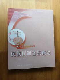 民族民间音乐概论  2005/1版10年/4印  9.5品