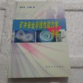 矿井安全非线性动力学评价