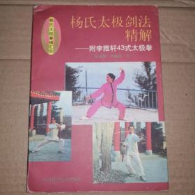 《杨氏太极剑法精解:附李雅轩43式太极拳》(1997年版。李雅轩先师之女和女婿。女为成都市李雅轩太极拳武术馆副馆长，中国武术六段，国家一级裁判。杨式太极拳第五代传人。 幼承家学，深得其父薪火之传。当今李雅轩杨式太极拳代表人物。)