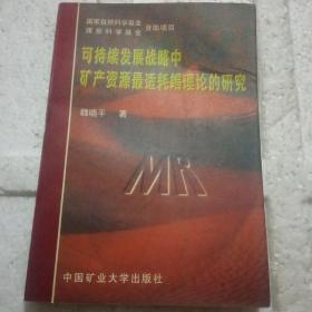 可持续发展战略中矿产资源最适耗竭理论的研究