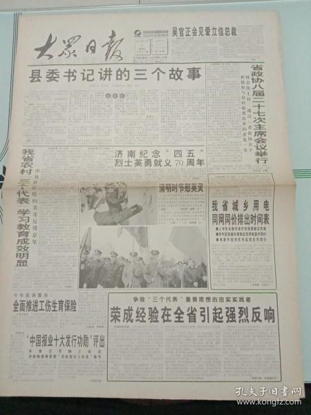 大众日报，2001年4月6日济南纪念“四五”烈士英勇就义70周年；“中国报业十大发行功勋”评出；全国十佳运动员明日揭晓；最早民间中国油画在广东“露面”，对开12版。