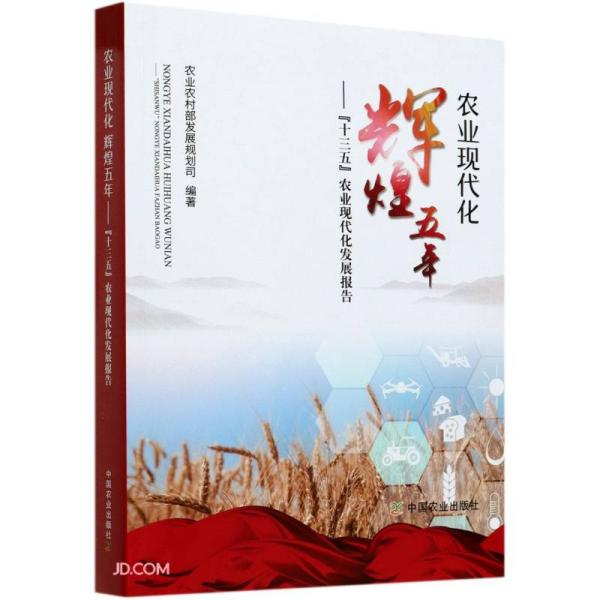 农业现代化辉煌五年--十三五农业现代化发展报告