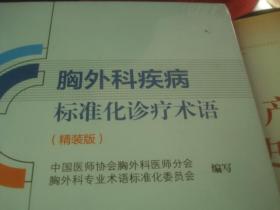 胸外科疾病标准化诊疗术语 精装版