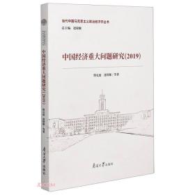 中国经济重大问题研究/当代中国马克思主义政治经济学丛书