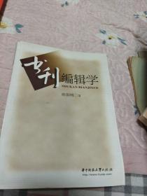 书刊编辑学