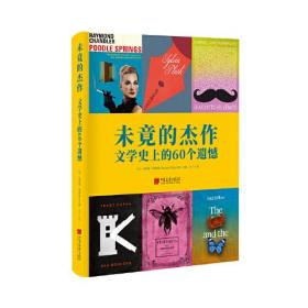 未竟的杰作：文学史上的60个遗憾