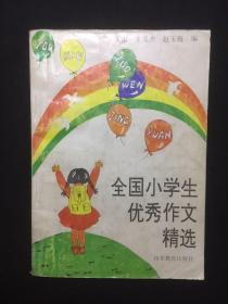 全国小学生优秀作文精选