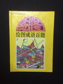绘图中华文化故事丛书 绘图成语百题