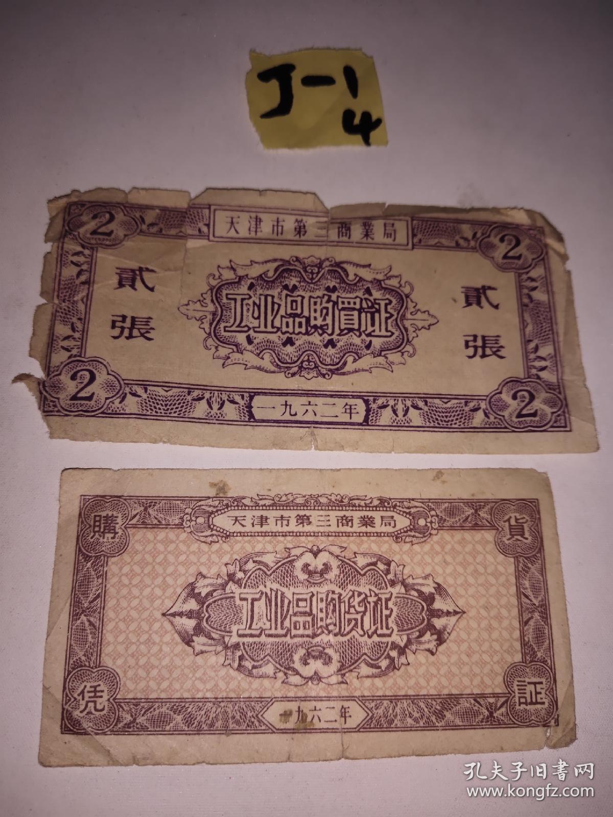 稀有精品票证:1962年:天津市第三商业局 工业品购货证二张 ，品好如图