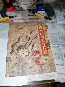 甘肃永靖炳灵寺石窟壁画 （16开，99年一版一印刷，重庆出版社）内页干净。