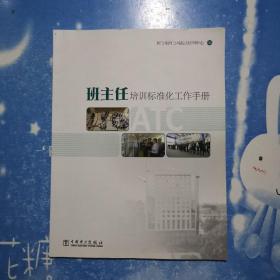 班主任培训标准化工作手册【书内干净】