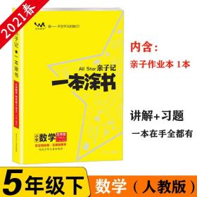 小学一本涂书五年级下册数学人教版2021春亲子记5年级新课标教材全解