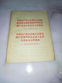 中国共产党中央委员会副主席叶剑英同志在全国工业学大庆会议上的讲话