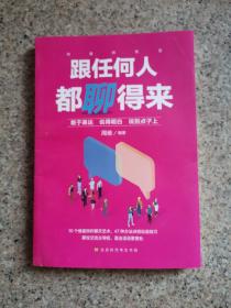 沟通的智慧 跟任何人都聊得来