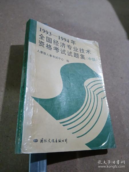 1993-1994年全国经济专业技术资格考试试题集（中级）