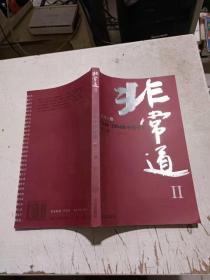 非常道2：1840-2004的中国话语