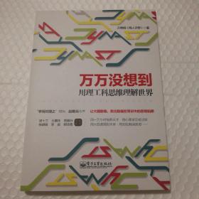 万万没想到：用理工科思维理解世界【上书口有脏。封面底边不平整。内页干净无勾画。仔细看图】