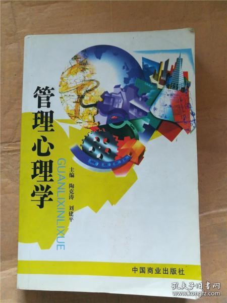 管理心理学