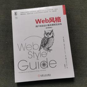 Web风格：用户体验设计基本原则及实践(原书第4版)