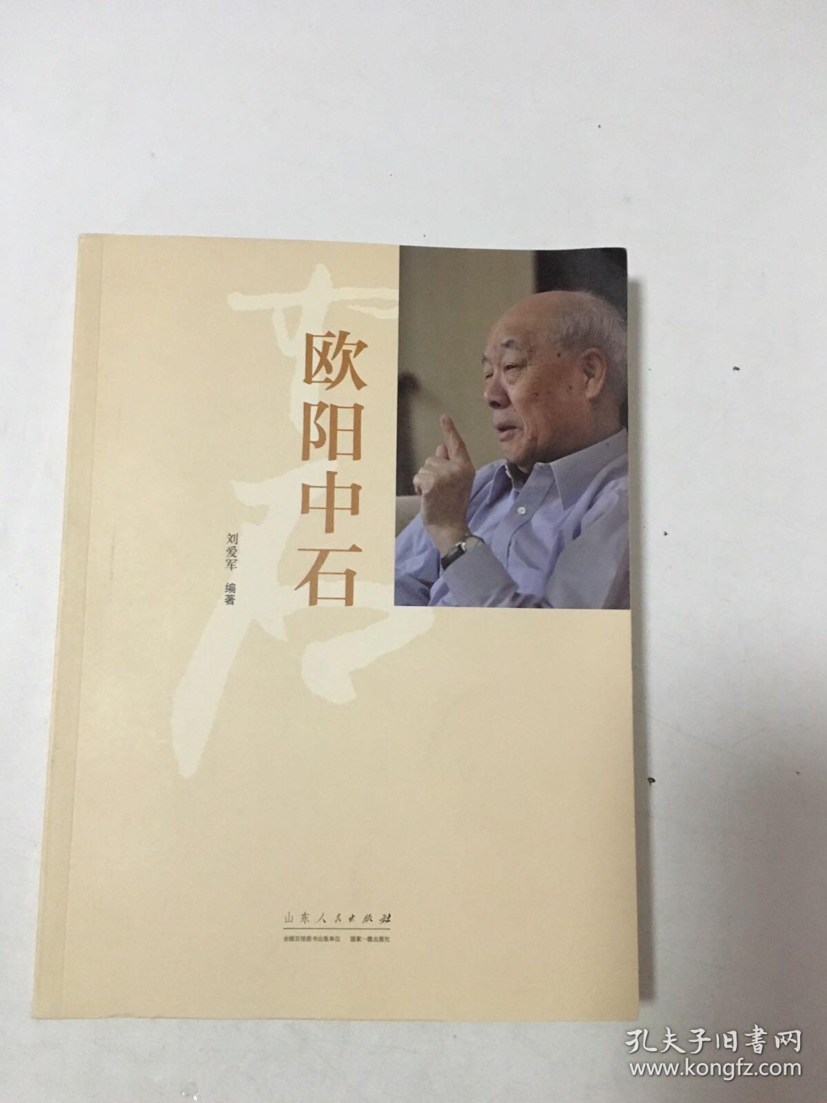 欧阳中石，