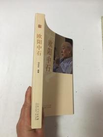 欧阳中石，