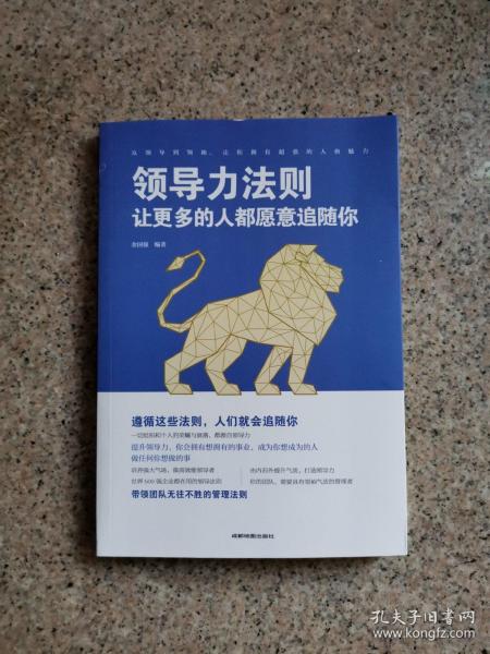 领导力法则：让更多的人都愿意追随你