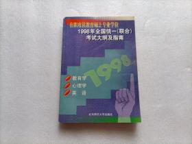 在职攻读教育硕士专业学位、1998年全国统一（联合）考试大纲及指南