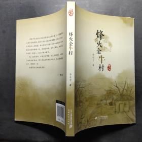 烽火金牛村/李有干文集