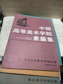 中国高等美术学院素描集（西安、四川、中央工艺、中央、鲁迅、广州美术学院分卷）共6本合售