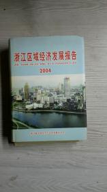 浙江区域经济发展报告2001李卫宁陈卫东沈陇声李学忠王东祥王进王昌友左南丁张跃张国云葛立成邢洪林何红波陈昕赵益矛王良海蔡志康丁静戴以村