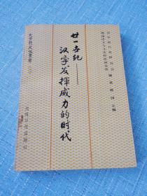 廿十一世纪———汉字发挥威力的时代／文字与文化丛书（三）