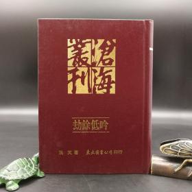 台湾东大版  法天《劫餘低吟》（漆布精装）