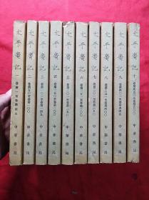 太平广记(全十册、1961年版)