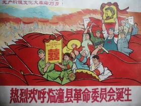 陕西地方大经典宣传画系列-----60年代之一----《热烈欢呼临潼县委命委员会诞生》----对开县级罕见----馆藏----虒人荣誉珍藏